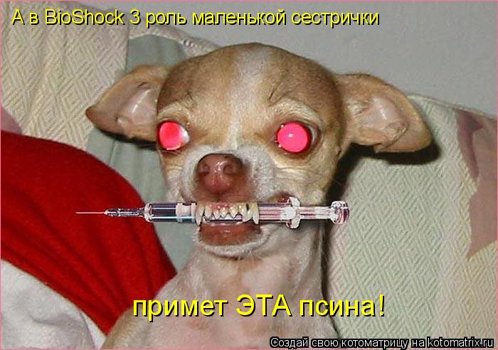 А в BioShock 3 роль маленькой сестрички примет ЭТА псина!... Котоматрица: А в BioShock 3 роль маленькой сестрички примет ЭТА псина!