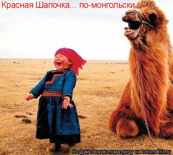 Красная Шапочка... по-монгольски... Котоматрица: Красная Шапочка... по-монгольски