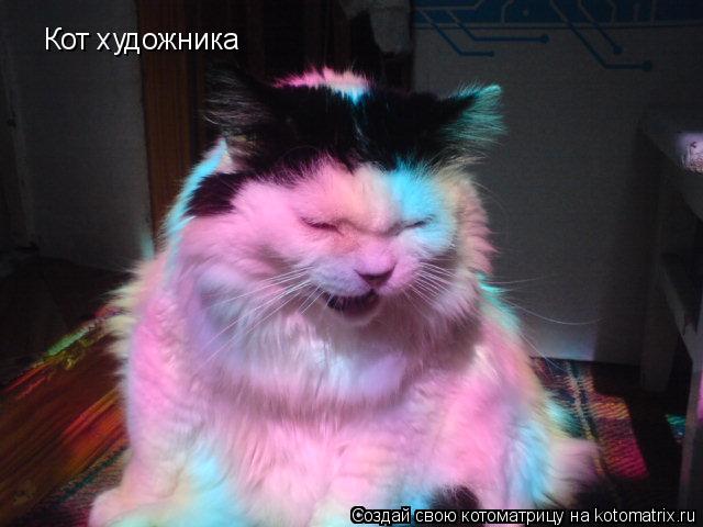 Кот художника... Котоматрица: Кот художника