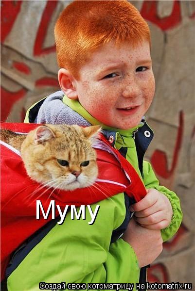 Муму... Котоматрица: Муму