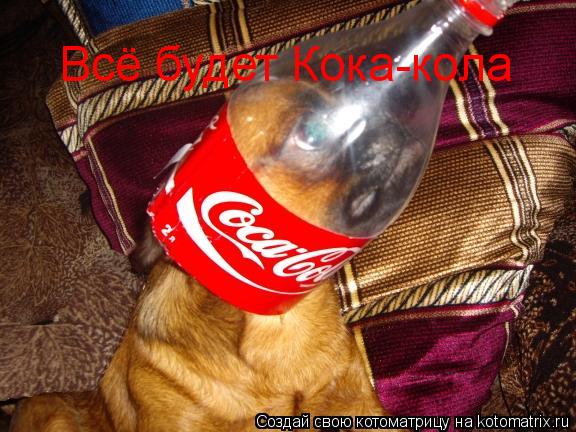 Всё будет Кока-кола... Котоматрица: Всё будет Кока-кола