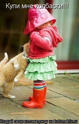 Котоматрица: Купи мне колбаски!!!