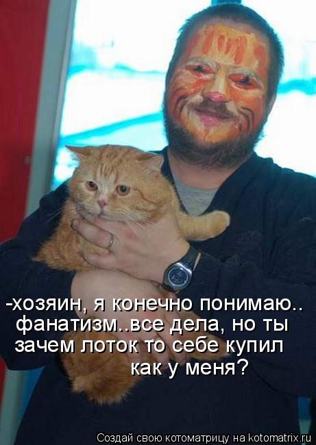 -хозяин, я конечно понимаю.. фанатизм..все дела, но ты зачем лоток то себе купил как у меня?... Котоматрица: -хозяин, я конечно понимаю.. фанатизм..все дела, но ты зачем лоток то себе купил как у меня?