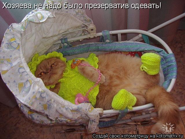 Хозяева,не надо было презерватив одевать!... Котоматрица: Хозяева,не надо было презерватив одевать!
