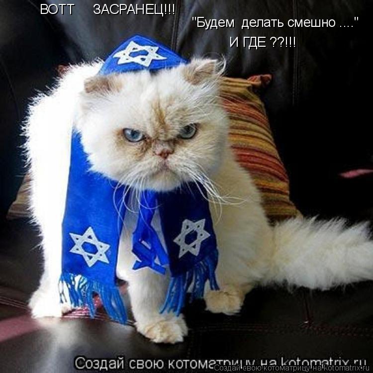 ВОТТ ЗАСРАНЕЦ!!! "Будем делать смешно ...." И ГДЕ ??!!!... Котоматрица: ВОТТ ЗАСРАНЕЦ!!! "Будем делать смешно ...." И ГДЕ ??!!!