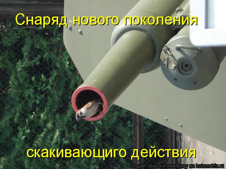 Снаряд нового поколения скакивающиго действия... Котоматрица: Снаряд нового поколения скакивающиго действия