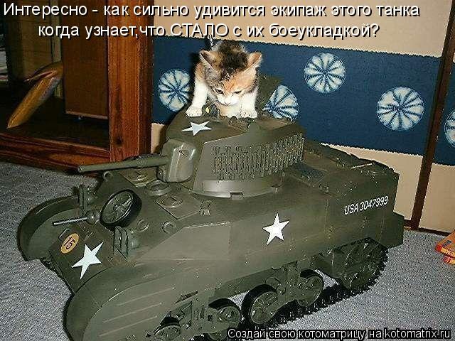 Интересно - как сильно удивится экипаж этого танка когда узнает,что СТАЛО с их боеукладкой?... Котоматрица: Интересно - как сильно удивится экипаж этого танка когда узнает,что СТАЛО с их боеукладкой?