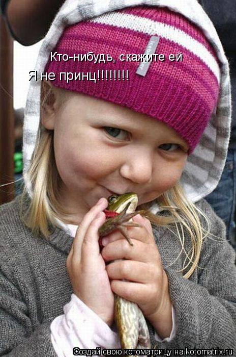 Я не принц!!!!!!!! Кто-нибудь, скажите ей... Котоматрица: Я не принц!!!!!!!! Кто-нибудь, скажите ей