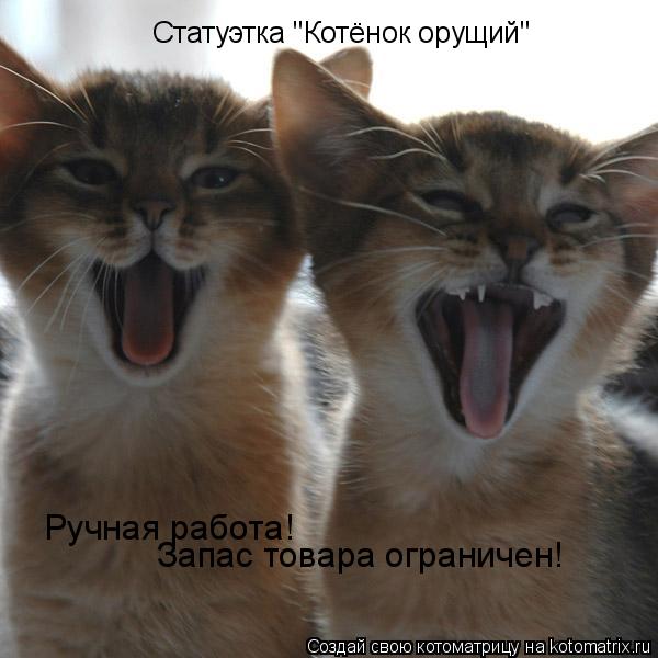 Статуэтка "Котёнок орущий" Ручная работа! Запас товара ограничен!... Котоматрица: Статуэтка "Котёнок орущий" Ручная работа! Запас товара ограничен!