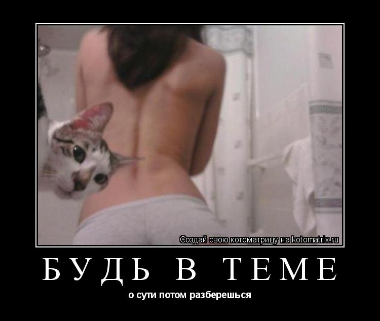 БУДЬ В ТЕМЕ о сути потом разберешься... Котоматрица: БУДЬ В ТЕМЕ о сути потом разберешься