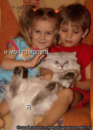 Я и моя прислуга... Котоматрица: Я и моя прислуга