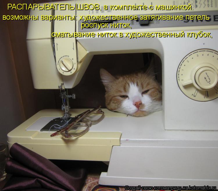 РАСПАРЫВАТЕЛЬ ШВОВ, в комплекте с машинкой. возможны варианты: художественное затягивание петель росп... Котоматрица: РАСПАРЫВАТЕЛЬ ШВОВ, в комплекте с машинкой. возможны варианты: художественное затягивание петель роспуск ниток, сматывание ниток в художе