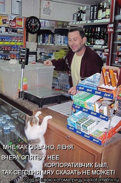МНЕ КАК ОБЫЧНО, ЛЕНЯ. ВЧЕРА ОПЯТЬ У НЕЕ КОРПОРАТИВЧИК БЫЛ, ТАК СЕГОДНЯ МЯУ СКАЗАТЬ НЕ МОЖЕТ!... Котоматрица: МНЕ КАК ОБЫЧНО, ЛЕНЯ. ВЧЕРА ОПЯТЬ У НЕЕ КОРПОРАТИВЧИК БЫЛ, ТАК СЕГОДНЯ МЯУ СКАЗАТЬ НЕ МОЖЕТ!