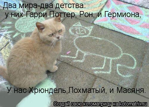 Два мира-два детства: у них Гарри Поттер, Рон, и Гермиона, У нас Хрюндель,Лохматый, и Масяня.... Котоматрица: Два мира-два детства: у них Гарри Поттер, Рон, и Гермиона, У нас Хрюндель,Лохматый, и Масяня.