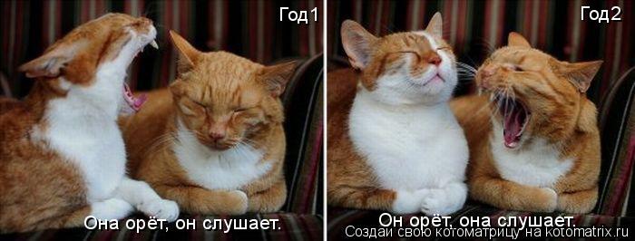 Год1 Год2 Она орёт, он слушает. Он орёт, она слушает.... Котоматрица: Год1 Год2 Она орёт, он слушает. Он орёт, она слушает.