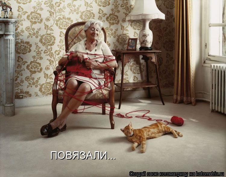 ПОВЯЗАЛИ...... Котоматрица: ПОВЯЗАЛИ...