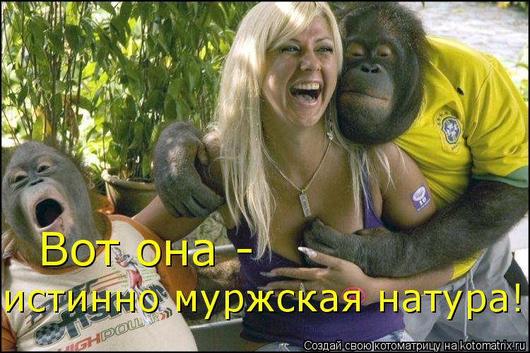 Вот она - истинно муржская натура!... Котоматрица: Вот она - истинно муржская натура!