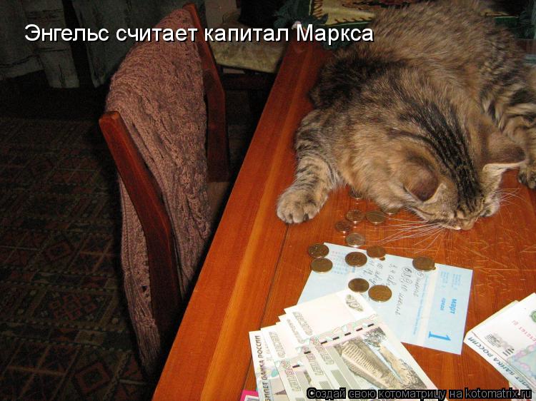 Энгельс считает капитал Маркса... Котоматрица: Энгельс считает капитал Маркса
