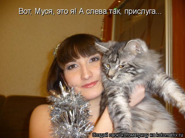 Котоматрица: Вот, Муся, это я! А слева так, прислуга...