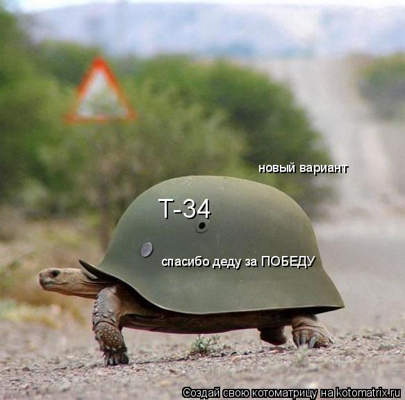 Т-34 новый вариант спасибо деду за ПОБЕДУ... Котоматрица: Т-34 новый вариант спасибо деду за ПОБЕДУ