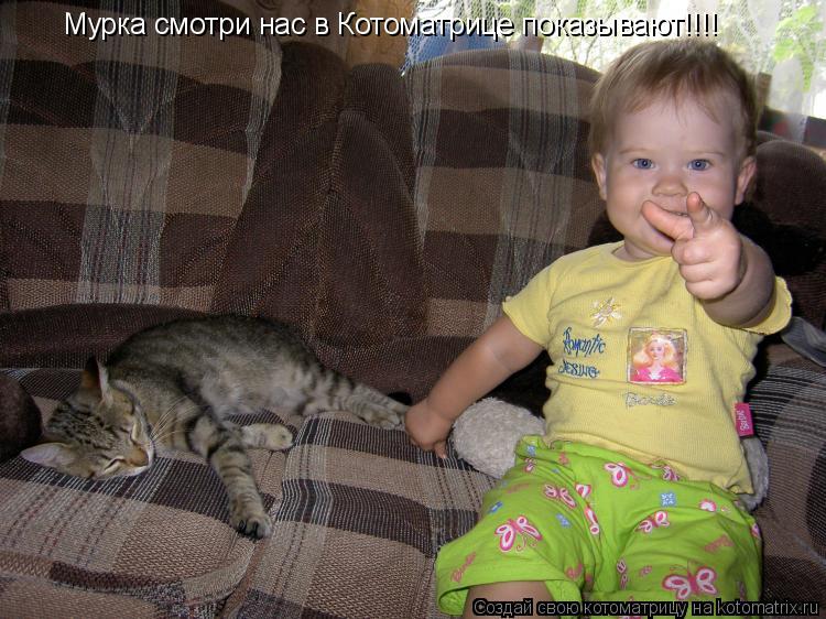 Мурка смотри нас в Котоматрице показывают!!!!... Котоматрица: Мурка смотри нас в Котоматрице показывают!!!!