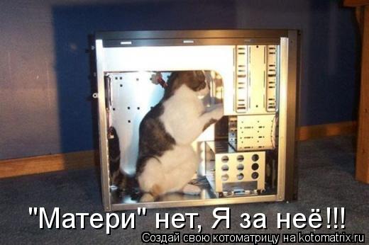 Котоматрица: "Матери" нет, Я за неё!!!