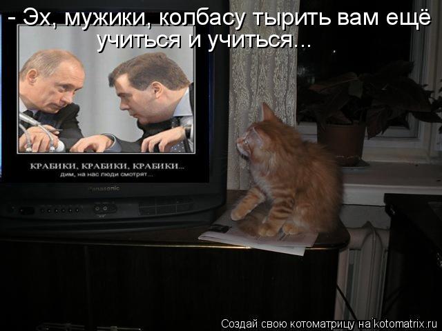 - Эх, мужики, колбасу тырить вам ещё учиться и учиться...... Котоматрица: - Эх, мужики, колбасу тырить вам ещё учиться и учиться...
