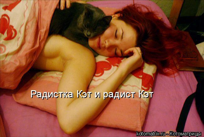 Радистка Кэт и радист Кэт... Котоматрица: Радистка Кэт и радист Кэт