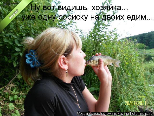 Ну вот видишь, хозяйка... уже одну сосиску на двоих едим...... Котоматрица: Ну вот видишь, хозяйка... уже одну сосиску на двоих едим...