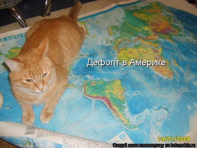 Дефолт в Америке... Котоматрица: Дефолт в Америке