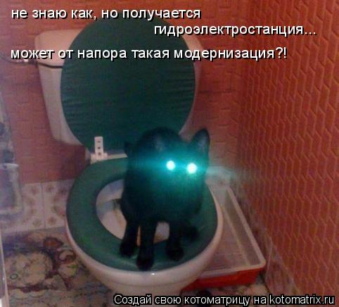 не знаю как, но получается гидроэлектростанция... может от напора такая модернизация?!... Котоматрица: не знаю как, но получается гидроэлектростанция... может от напора такая модернизация?!