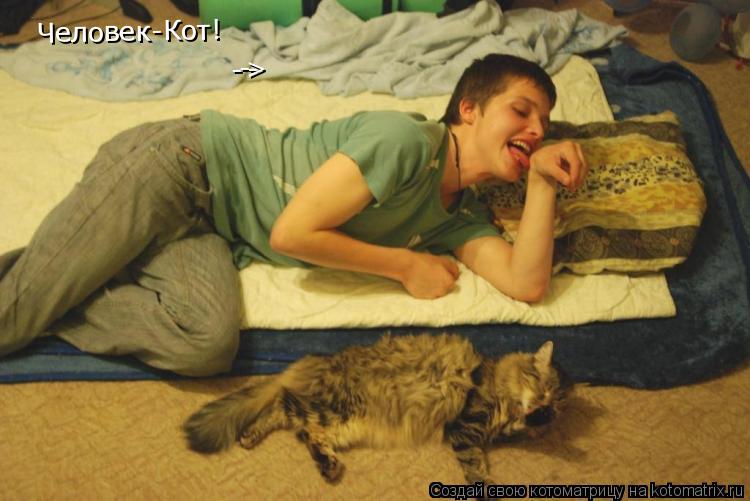 Человек-Кот! - - - >... Котоматрица: Человек-Кот! - - - >