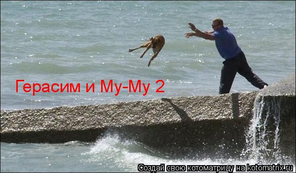 Котоматрица: Герасим и Му-Му 2