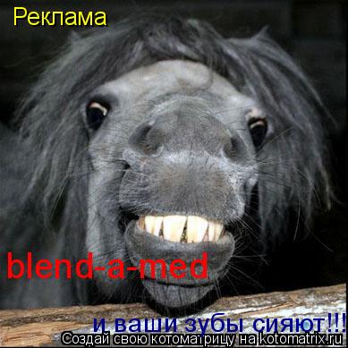 Реклама blend-a-med и ваши зубы сияют!!!... Котоматрица: Реклама blend-a-med и ваши зубы сияют!!!