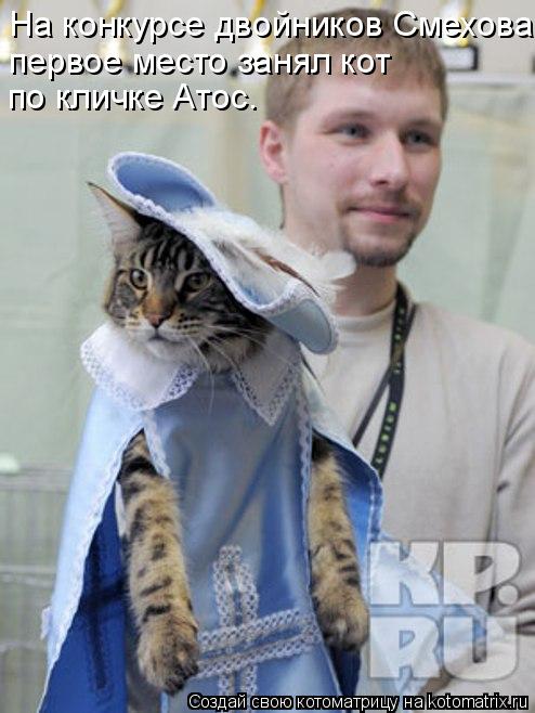 На конкурсе двойников Смехова первое место занял кот по кличке Атос.... Котоматрица: На конкурсе двойников Смехова первое место занял кот по кличке Атос.