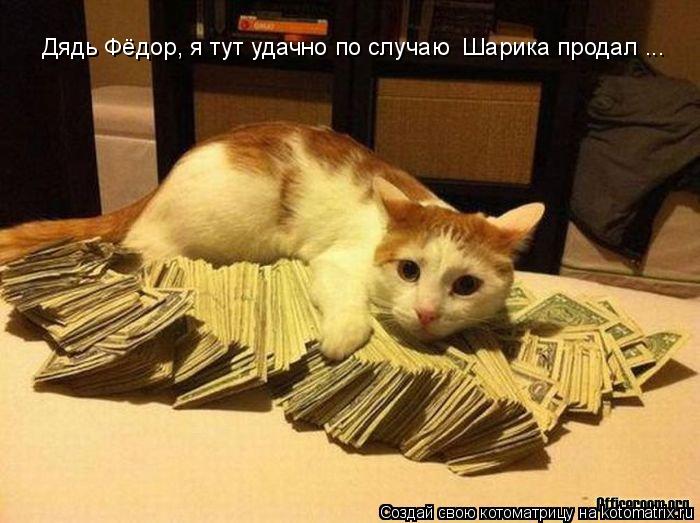 Дядь Фёдор, я тут удачно по случаю Шарика продал ...... Котоматрица: Дядь Фёдор, я тут удачно по случаю Шарика продал ...