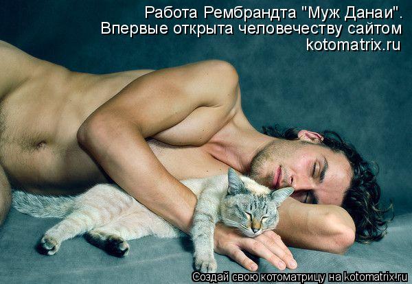 Работа Рембрандта "Муж Данаи". Впервые открыта человечеству сайтом kotomatrix.ru... Котоматрица: Работа Рембрандта "Муж Данаи". Впервые открыта человечеству сайтом kotomatrix.ru