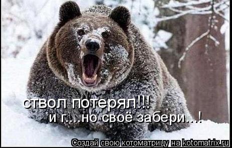 ствол потерял!!! и г....но своё забери...!... Котоматрица: ствол потерял!!! и г....но своё забери...!