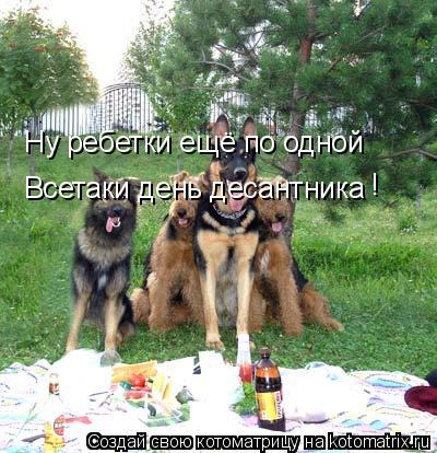 Ну ребетки ещё по одной Всетаки день десантника !... Котоматрица: Ну ребетки ещё по одной Всетаки день десантника !