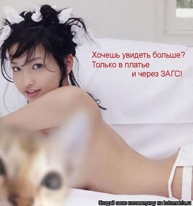 Хочешь увидеть больше? Только в платье и через ЗАГС!... Котоматрица: Хочешь увидеть больше? Только в платье и через ЗАГС!