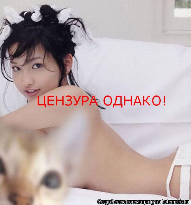 ЦЕНЗУРА ОДНАКО!... Котоматрица: ЦЕНЗУРА ОДНАКО!