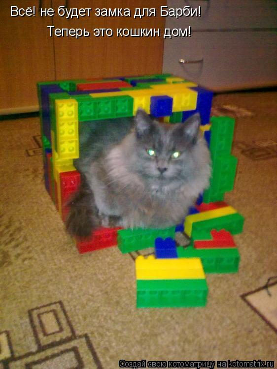 Котоматрица: Всё! не будет замка для Барби! Теперь это кошкин дом!