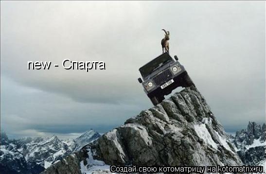 new - Спарта... Котоматрица: new - Спарта