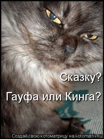 Котоматрица: Сказку? Гауфа или Кинга?