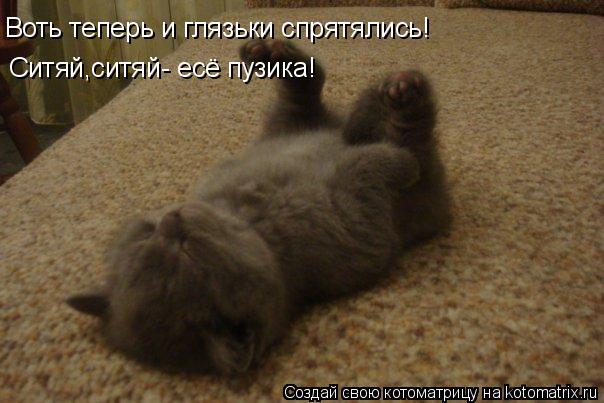Котоматрица: Воть теперь и глязьки спрятялись! Ситяй,ситяй- есё пузика!