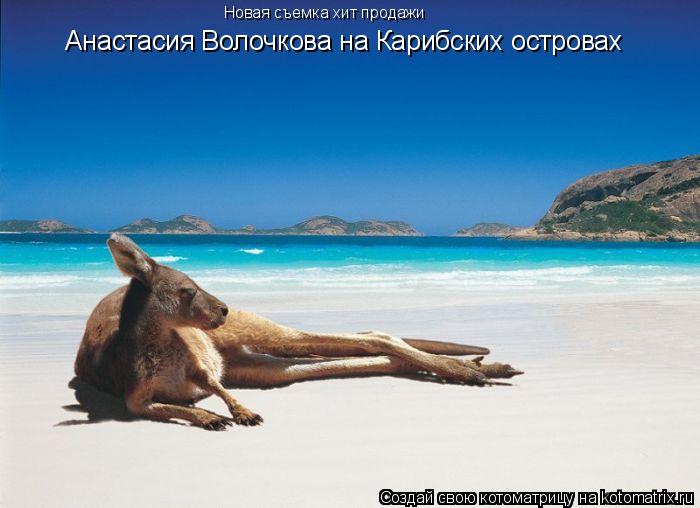 Анастасия Волочкова на Карибских островах (новый скандал=) (новый скандал=) Новая съемка хит продажи... Котоматрица: Анастасия Волочкова на Карибских островах (новый скандал=) (новый скандал=) Новая съемка хит продажи