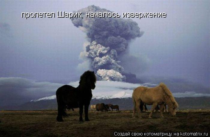 пролетел Шарик, началось извержение... Котоматрица: пролетел Шарик, началось извержение