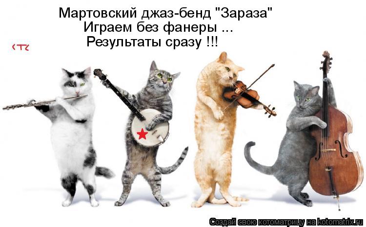Котоматрица: Мартовский джаз-бенд "Зараза" Играем без фанеры ... Результаты сразу !!!