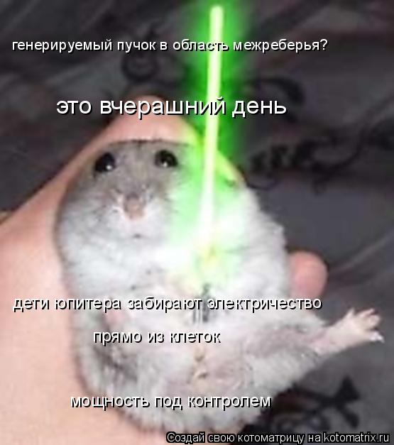 Котоматрица: генерируемый пучок в область межреберья? это вчерашний день дети юпитера забирают электричество прямо из клеток мощность под контролем