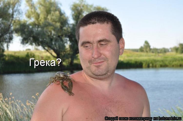 Котоматрица: Грека?